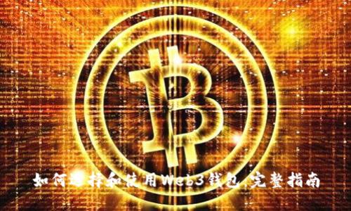 如何选择和使用Web3钱包：完整指南