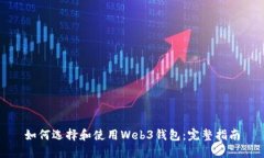 如何选择和使用Web3钱包：完整指南