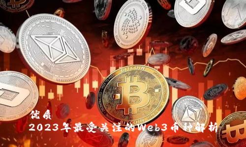 优质
2023年最受关注的Web3币种解析