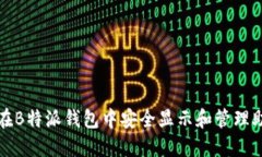 如何在B特派钱包中安全显示和管理助记词