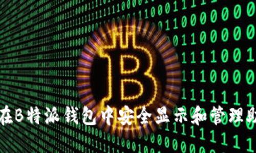 如何在B特派钱包中安全显示和管理助记词