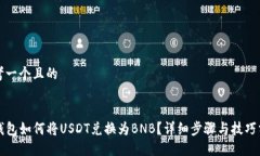 思考一个且的  TP钱包如何将USDT兑换为BNB？详细步