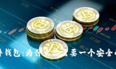 剖析比特币硬件钱包：为什么你需要一个安全的