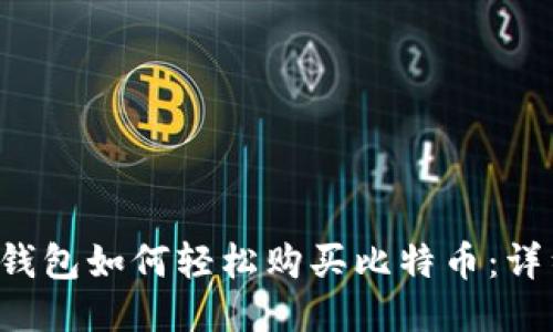 b特派钱包如何轻松购买比特币：详细指南