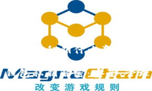 比特币钱包的私钥什么意思

比特币钱包私钥解密：安全、管理与使用