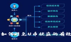 B特派钱包：如何避免U币被盗的有效策略与指导