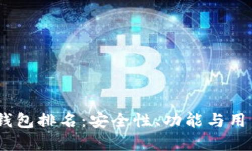 2023年最佳Bitp钱包排名：安全性、功能与用户体验的全面评测
