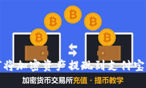 Web3如何将加密资产提现到支付宝？全面指南