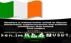 如何安全使用Token.im钱包存储USDT：风险与注意事