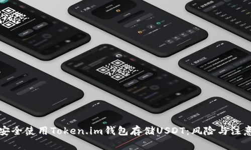如何安全使用Token.im钱包存储USDT：风险与注意事项