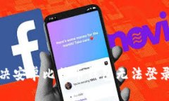 如何解决安卓比特币钱包无法登录的问题