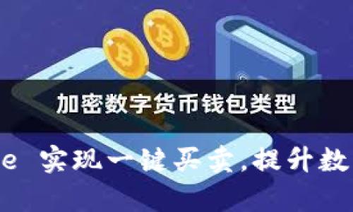 如何通过 Bitpie 实现一键买卖，提升数字资产交易效率