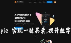 如何通过 Bitpie 实现一键买卖，提升数字资产交易