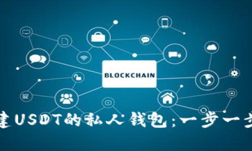 如何创建USDT的私人钱包：一步一步的指南