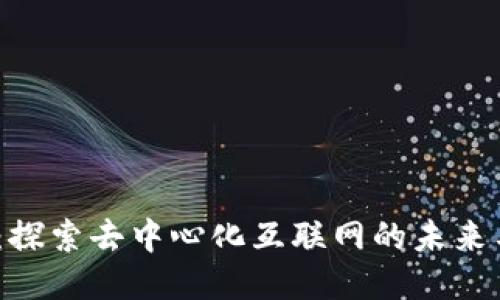 Web3：探索去中心化互联网的未来与机遇