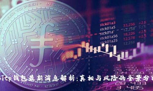 Bitp钱包最新消息解析：真相与风险的全景分析