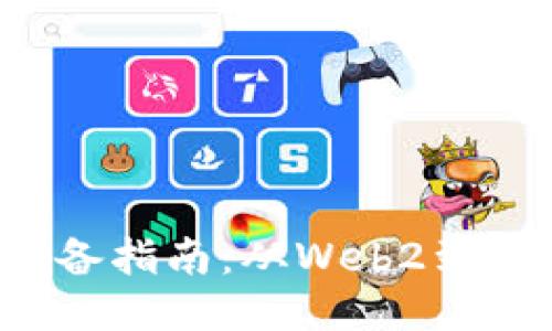 成功转型Web3的必备指南：从Web2到去中心化网络的路径