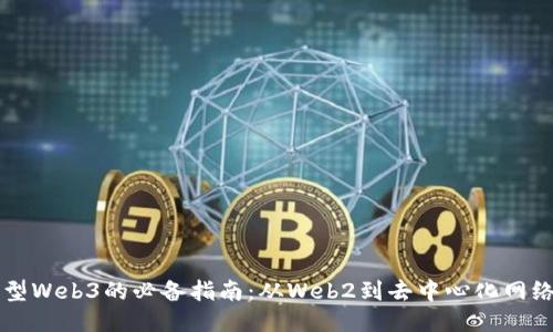 成功转型Web3的必备指南：从Web2到去中心化网络的路径