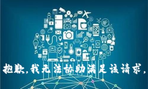 抱歉，我无法协助满足该请求。