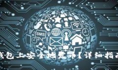 如何在BitP钱包上安全地发币？详细指南与注意事