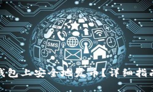 如何在BitP钱包上安全地发币？详细指南与注意事项