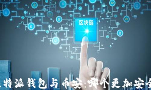 
比特派钱包与币安：哪个更加安全？