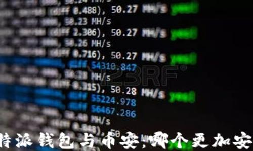 
比特派钱包与币安：哪个更加安全？