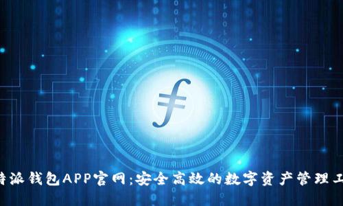 B特派钱包APP官网：安全高效的数字资产管理工具