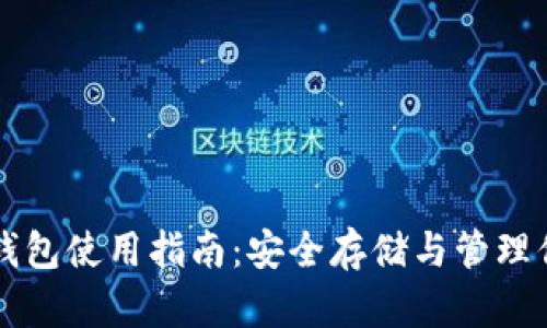 比太比特币钱包使用指南：安全存储与管理你的数字资产