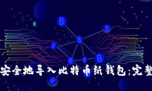 优质
如何安全地导入比特币纸钱包：完整指南