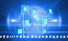 :比特派官方APP下载指南：轻松获取最新版本与使