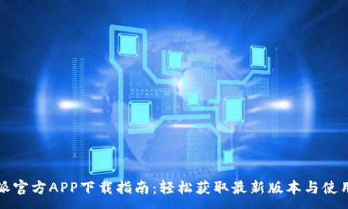 :
比特派官方APP下载指南：轻松获取最新版本与使用技巧