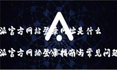 比特派官方网站登录网址是什么比特派官方网站