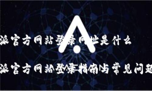 比特派官方网站登录网址是什么

比特派官方网站登录指南与常见问题解答