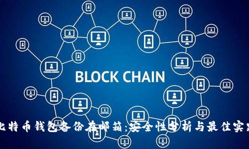 比特币钱包备份在邮箱：安全性分析与最佳实践