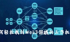 如何轻松找到Web3领域的工作机会？