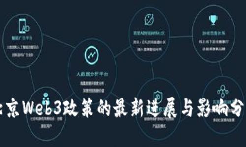 北京Web3政策的最新进展与影响分析