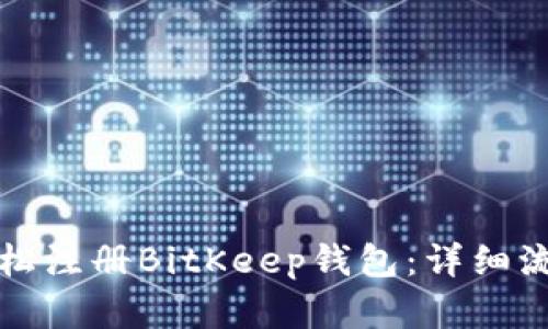 如何轻松注册BitKeep钱包：详细流程解析