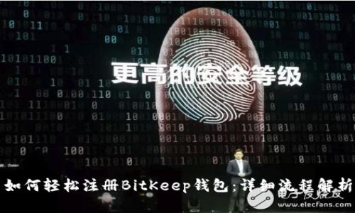 如何轻松注册BitKeep钱包：详细流程解析