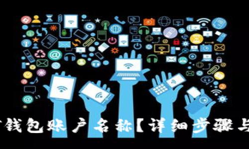 :
如何修改USDT钱包账户名称？详细步骤与常见问题解答