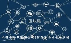 比特币冷钱包安全吗？防范木马攻击的关键