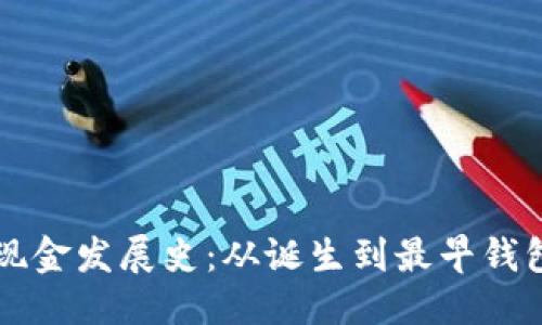 思考的

比特币现金发展史：从诞生到最早钱包的探索