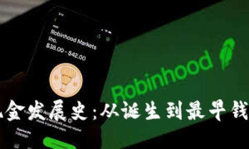 思考的

比特币现金发展史：从诞生到最早钱包的探索