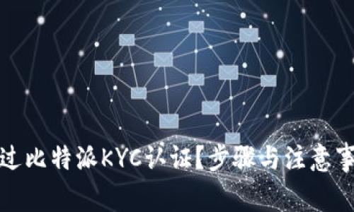 如何通过比特派KYC认证？步骤与注意事项详解