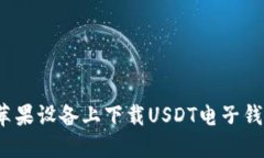 : 如何在苹果设备上下载USDT电子钱包？全指南