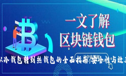 比特币从冷钱包转到热钱包的全面指南：安全性与效率的平衡