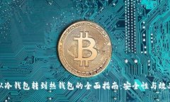 比特币从冷钱包转到热钱包的全面指南：安全性