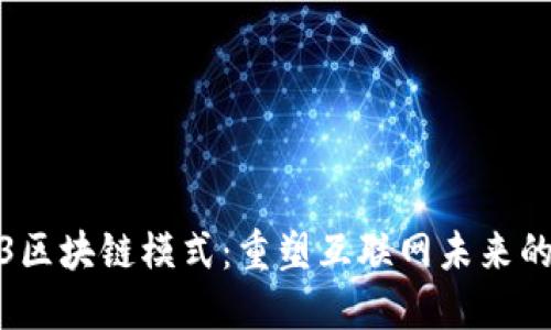 Web3区块链模式：重塑互联网未来的基础