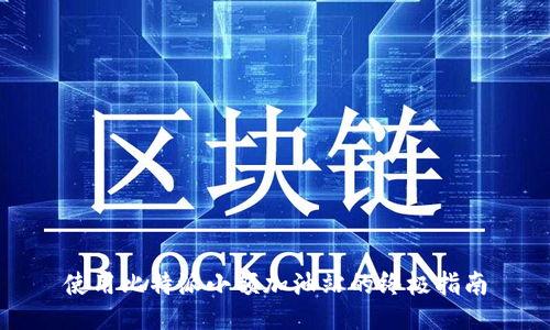 使用比特派小额加油站的终极指南