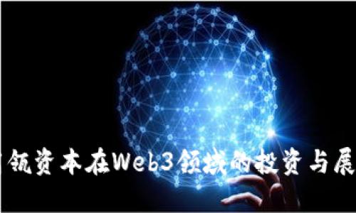 高瓴资本在Web3领域的投资与展望